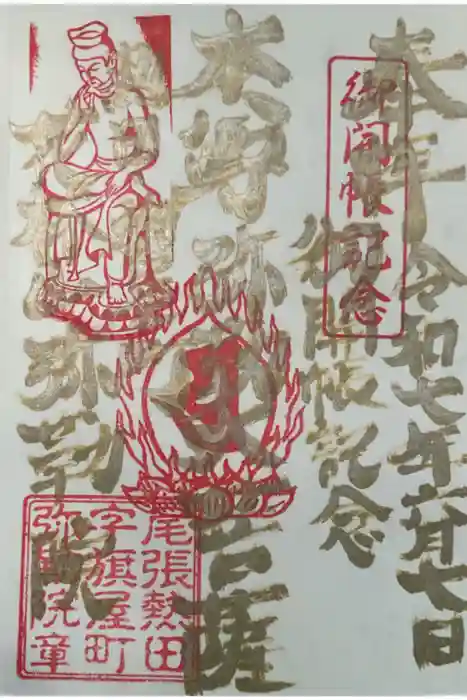 安養寺(弥勒院)の御朱印