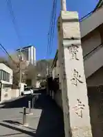 寶泉寺(宝泉寺)(東京都)