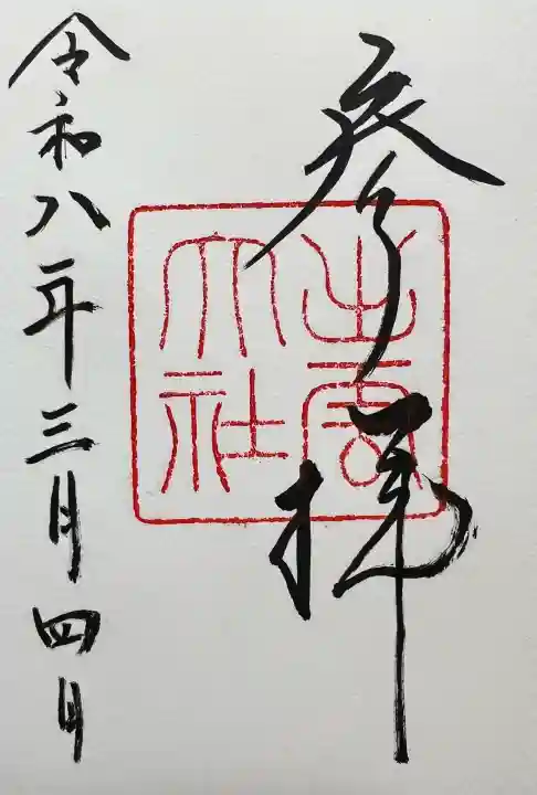 出雲大社の御朱印