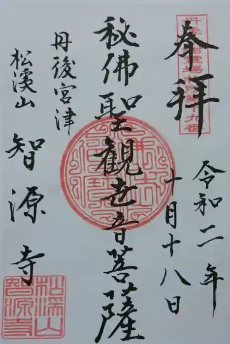 智源寺の御朱印
