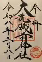 大洗磯前神社の御朱印