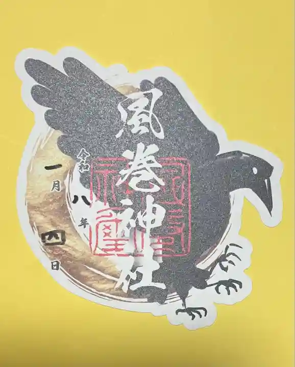 風巻神社(新潟県)