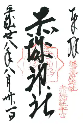 赤城神社(三夜沢町)の御朱印