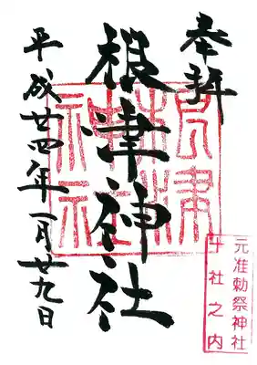 根津神社の御朱印