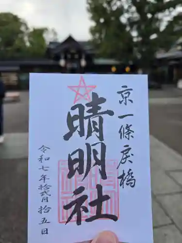 晴明神社(京都府)