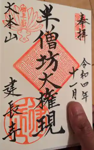 建長寺 半僧坊の御朱印