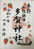 多賀神社の御朱印