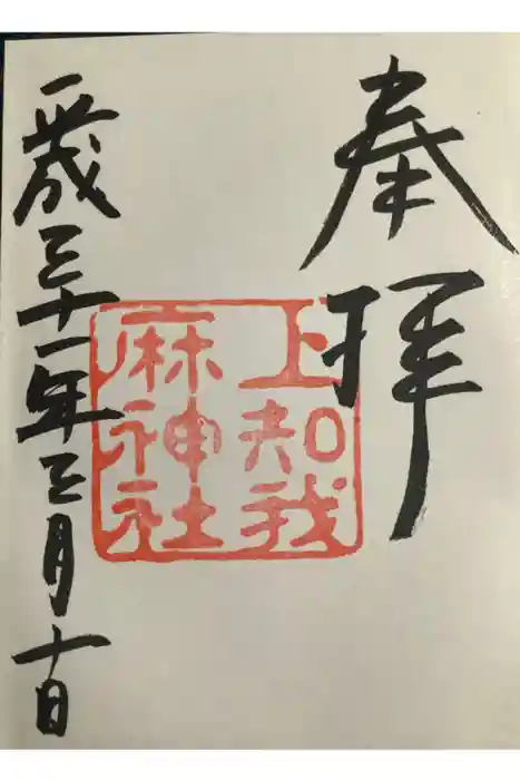 上知我麻神社（熱田神宮摂社）の御朱印