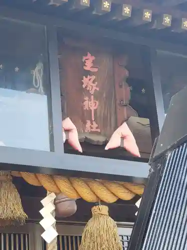 定塚神社の本殿