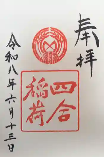 四合稲荷神社の御朱印 2026年06月
