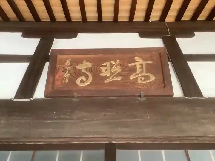 高照寺(愛知県)