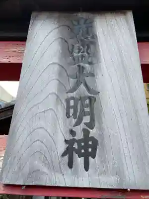 光盛大明神(京都府)