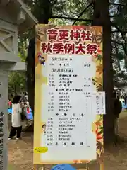 音更神社(北海道)