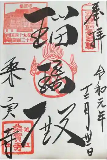 桑実寺の御朱印 2019年12月