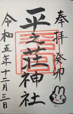 平之荘神社の御朱印