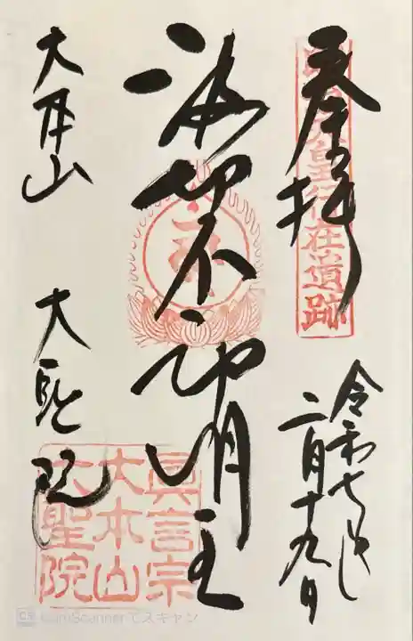 大聖院(広島県)