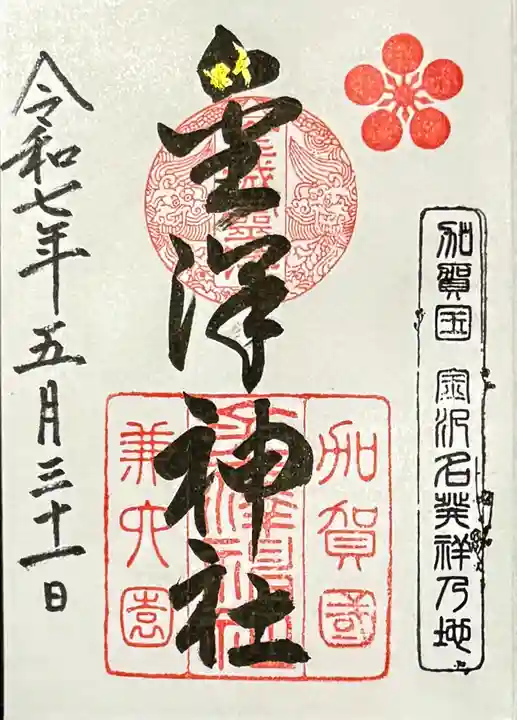 金澤神社の御朱印