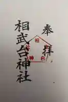相武台神社の御朱印