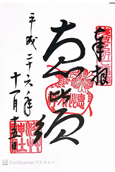 浅草神社の御朱印