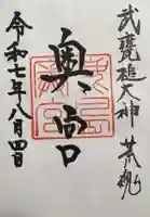 奥宮(鹿島神宮摂社)の御朱印