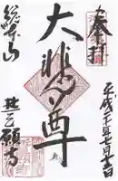 誓願寺の御朱印