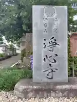 浄心寺(神奈川県)