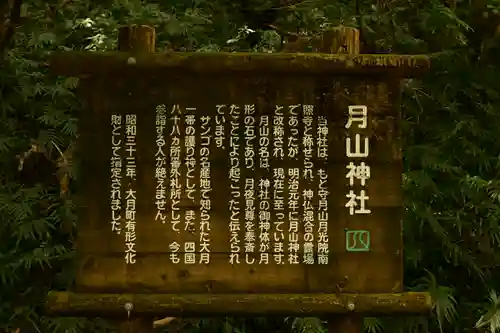 月山神社(高知県)