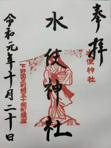 水使神社(栃木県)