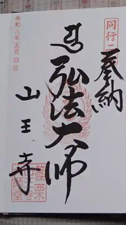 山王寺の御朱印
