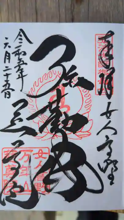 慈尊院の御朱印