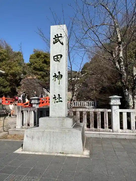 武田神社の{uncategorized: "未分類", other: "その他", undefined: "問題あり", building: "その他建物", grave: "お墓", sacred_gate: "鳥居", guardian: "狛犬", statue: "像", buddha: "仏像", history: "歴史", nature: "自然", garden: "庭園", animal: "動物", pagoda: "塔", temizu: "手水舎", mountain_gate: "山門・神門", sanctuary: "本殿・本堂", subordinate: "末社・摂社", art: "芸術", scenery: "景色", jizo: "地蔵", ema: "絵馬", goshuin: "御朱印", omikuji: "おみくじ", items: "授与品その他", amulet: "お守り", goshuincho: "御朱印帳", eats: "食事", festival: "お祭り", votive_dance: "神楽", shichigosan: "七五三参", wedding: "結婚式", experience: "体験その他", initially: "初詣", around: "周辺", anti_infection: "感染症対策"}
