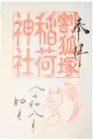 稲荷神社の御朱印