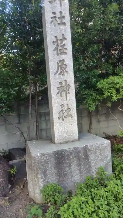 荏原神社のその他建物