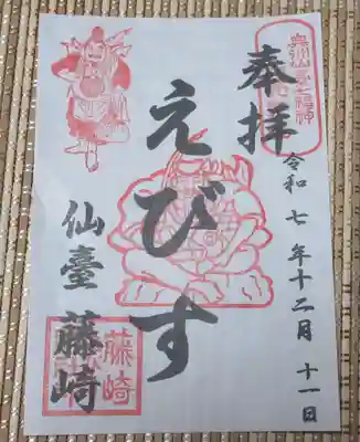 藤崎えびす神社の御朱印
