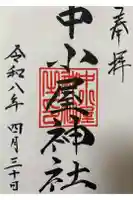 中小屋神社の御朱印
