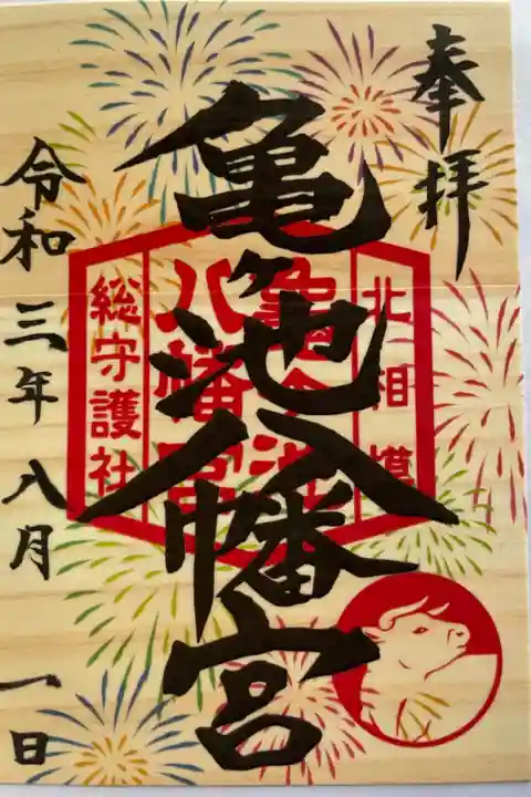 お一日参りしてきました。
8月の御朱印です。