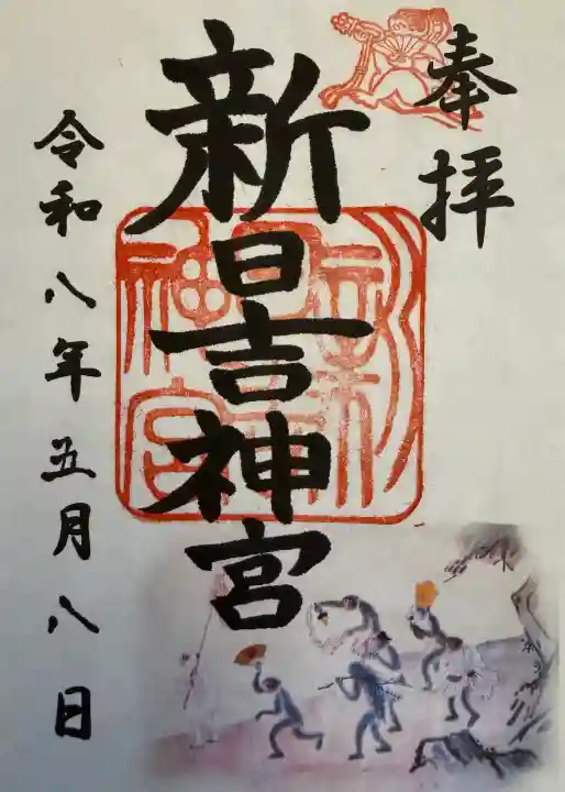 新日吉神宮の御朱印