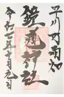 鐘馗神社の御朱印