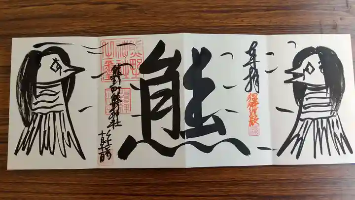 くまくま神社(導きの社 熊野町熊野神社)の御朱印