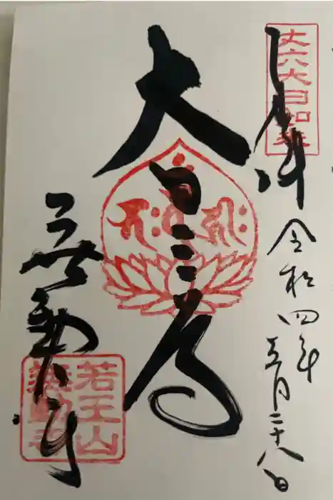 無動寺の御朱印