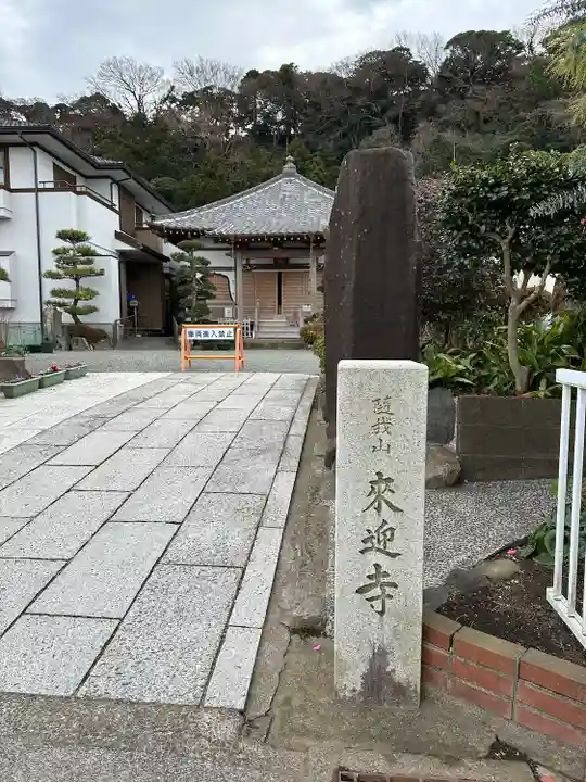 来迎寺(材木座)(神奈川県)