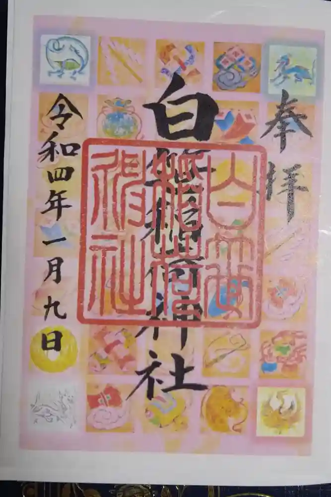 白笹稲荷神社の御朱印