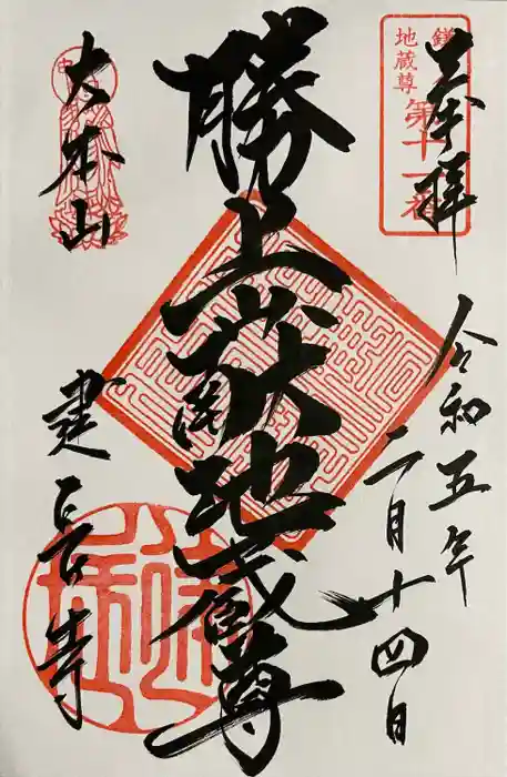 建長寺 半僧坊の御朱印