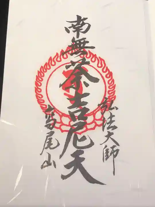 高尾山薬王院の御朱印