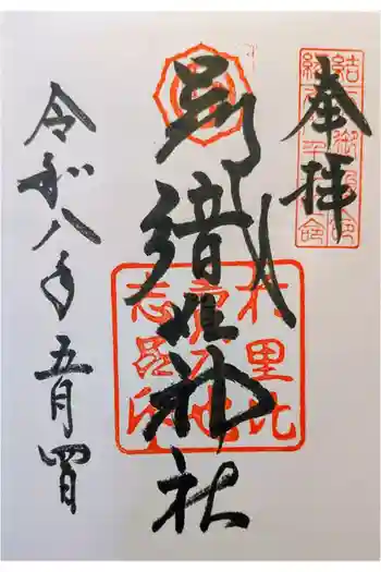足利織姫神社の御朱印 2026年05月