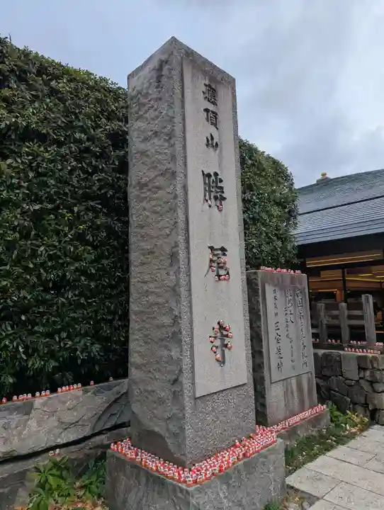 勝尾寺(大阪府)