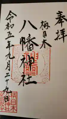 八幡神社の御朱印