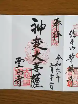 霊山寺_神変大菩薩