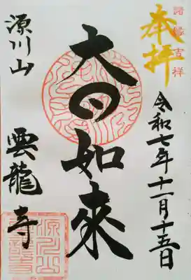 雲龍寺の御朱印