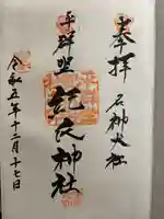 平群坐紀氏神社の御朱印